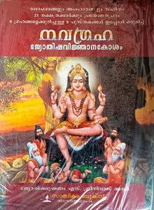 Navagraha Jyothishavijnanakosham : നവഗ്രഹ ജ്യോതിഷവിജ്ഞാനകോശം