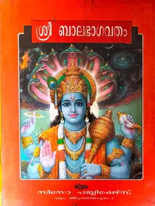 Sree Balabhagavatham : ശ്രീ ബാലഭാഗവതം