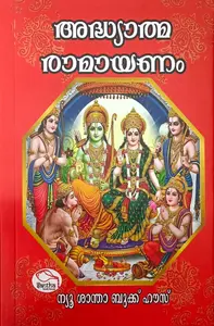 Adhyathma Ramayanam | അദ്ധ്യാത്മ രാമായണം