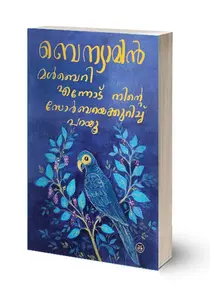 Mulberry Ennodu Ninte Zorbaye Kurichu Parayu : Benyamin | മൾബെറി എന്നോട് നിൻറെ സോർബയെക്കുറിച്ച്‌ പറയൂ