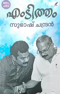 Mt-Tham : Subhsh Chandran | എംടിത്തം : സുഭാഷ്‌ ചന്ദ്രന്‍ 
