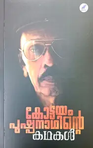 Kottayam Pushpanathinta Kathakal : Kottayam Pushpanath | കോട്ടയം പുഷ്പനാഥിന്‍റെ കഥകള്‍ : കോട്ടയം പുഷ്പനാഥ്