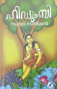 Hidumbi : Subhadra Satheeshan | ഹിഡുംബി : സുഭദ്ര സതീശന്‍