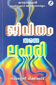 Jeevitham Thanne Lahari : Surendran Chikkilode | ജീവിതം തന്നെ ലഹരി : സുരേന്ദ്രന്‍ചീക്കിലോട്