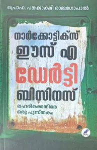 Narcotics Is A Dirty Business : Pankajakshi Rajagopal | നാര്‍കോട്ടിക്സ് ഈസ്‌ എ ഡേര്‍ട്ടി ബിസിനസ്‌
