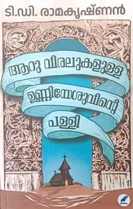 Aaaru Viralukalulla Unniyeshuvinte Palli : Ramakrishnan T.D | ആറു വിരലുകളുള്ള ഉണ്ണിയേശുവിന്‍റെ പള്ളി