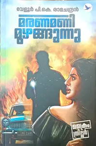 Maranamani Muzhangunnu : Veloor P.K.Ramachandran | മരണമണി മുഴങ്ങുന്നു : വേളൂര്‍ പി.കെ.രാമചന്ദ്രന്‍