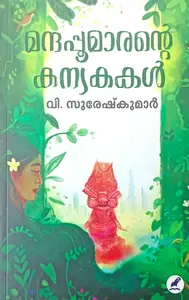 Manthappoomarante Kanyakakal : V.Sureshkumar | മന്ദപ്പൂമാരന്‍റെ കന്യകകള്‍ : വി.സുരേഷ് കുമാര്‍