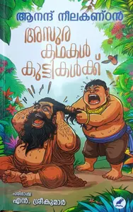 Asurakathakal Kuttikalkku : Anand Neelakandan | അസുരകഥകള്‍ കുട്ടികള്‍ക്ക് : ആനന്ദ്‌ നീലകണ്ഠന്‍