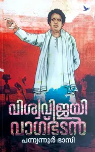 Vishwavijayi Vagbhadan : Panyannur Bhasi | വിശ്വവിജയി വാഗ്ഭടന്‍ : പന്യന്നൂര്‍ ഭാസി