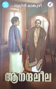Anandaleela : Salin Mankuzhy | ആനന്ദലീല : സലിന്‍ മാങ്കുഴി