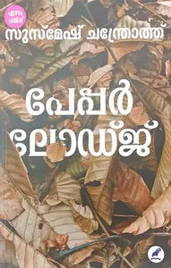 Paper Lodge : Susmesh Chandroth | പേപ്പര്‍ ലോഡ്ജ് : സുസ്മേഷ് ചന്ത്രോത്