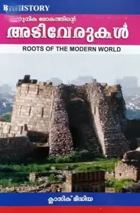 Roots Of The Modern World  : ആധുനിക ലോകത്തിന്‍റെ അടിവേരുകള്‍ | MG University 