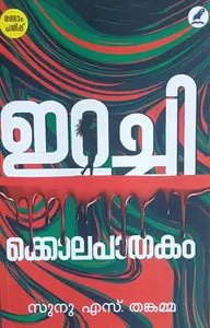 Irachikolapathakam : Sunu S Thankamma | ഇറച്ചിക്കൊലപാതകം