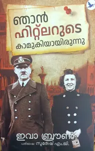 Njan Hitlerude Kamukiyarunnu : Eva Braun | ഞാന്‍ ഹിറ്റ്ലറുടെ കാമുകിയായിരുന്നു