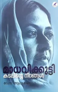 Madhavikutty : Kadalinte Nirangal : മാധവികുട്ടി കടലിന്‍റെ നിറങ്ങള്‍