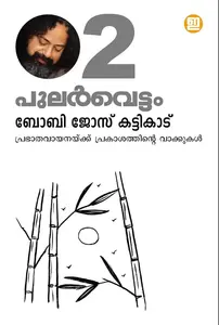 Pularvettam 2 : Boby Jose Kattikadu | പുലര്‍വെട്ടം 2 | Indulekha Publication