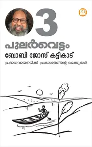 Pularvettam 3 : Boby Jose Kattikkadu | പുലര്‍വെട്ടം 3 : ബോബി ജോസ് കട്ടിക്കാട്‌ | Indulekha Publication