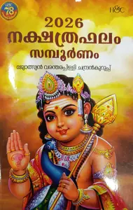 Nakshathraphalam 2026 (Sampoornam) : Jyolsian Varantharapilly Chandrankuruppu | നക്ഷത്രഫലം 2026