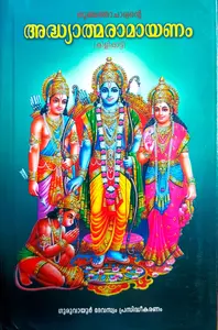 Adhyathma Ramayanam (Kilipattu) : Thunchath Ezhuthachan | അദ്ധ്യാത്മരാമായണം കിളിപാട്ട്