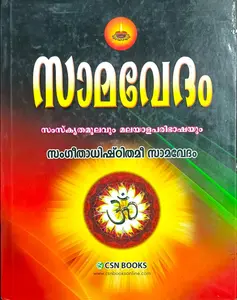 Saamavedham : സാമവേദം | CSN Books