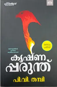 Krishnaparunth : P V Thampi | കൃഷ്ണപ്പരുന്ത് : പി വി തമ്പി |  Manorama Books