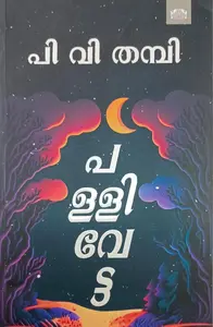 Pallivetta : P V Thampi | പള്ളിവേട്ട : പി വി തമ്പി | Manorama Books