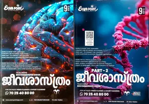 Exam Point Biology (Malayalam ) Part 1 & 2 Class 9 | Maximum Publishers | Kerala Syllabus