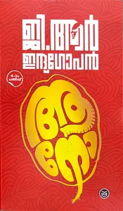 Aano : G R Indhugopan | ആനോ : ജി ആര്‍ ഇന്ദുഗോപന്‍ | DC Books