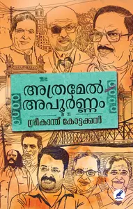 Athramel Apoornam : Sreekanth Kottakkal | അത്രമേല്‍ അപൂര്‍ണം | Mathrubhumi Books