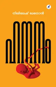 Hananam : Nikhilesh Menon | ഹനനം : നിഖിലേഷ് മേനോന്‍ | Mathrubhumi Books