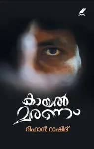 Kayalmaranam : Rihan Rashid | കായല്‍ മരണം : റിഹാന്‍ റാഷിദ്‌ | Mathrubhumi Books