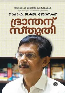 Bhranthanu Sthuthi : Prof.T J Joseph | ഭ്രാന്തന് സ്തുതി | DC Books