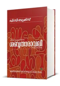 Sabdhatharavali : Sreekandeshwaram G | ശബ്ദതാരാവലി | DC Books