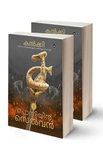 Ponniyan Selvan 2 Volumes : Kalkki Krishnamoorthy | പൊന്നിയന്‍ സെല്‍വന്‍ | DC Books