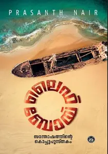 Lifebuoy : Prasanth Nair IAS | ലൈഫ് ബോയ്‌ : പ്രശാന്ത് നായര്‍ | DC Books
