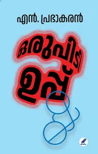 Oru Pidi Uppu : Prabhakaran N | ഒരു പിടി ഉപ്പ്‌ : പ്രഭാകരന്‍ എന്‍ | Mathrubhumi Books
