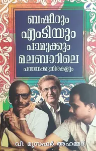 Basheerum MT yum Paamukkum Malabarile Panthayakkuthirakalum | ബഷീറും എം.ടിയും പാമുക്കും മലബാറിലെ പന്തയക്കു തിരകളും | Mathrubhumi Books