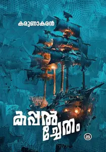 Kappalchetham : Karunakaran | കപ്പല്‍ച്ചേതം : DC Books