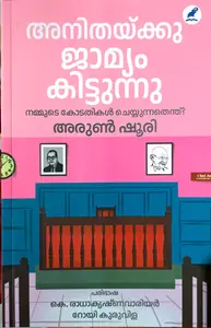 Anithakku Jamyam Kittunnu : Arun Shourie " അനിതയ്ക്കു ജാമ്യം കിട്ടുന്നു | Mathrubhumi Books