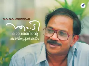 M T Kaalathinte Kaalppadukal : Santhosh  K K | എം ടി കാലത്തിന്‍റെ കാല്പാടുകള്‍ | Mathrubhumi Books