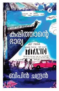Kappithante Bharya : Bipin Chandran | കപ്പിത്താന്‍റെ ഭാര്യ | Mathrubhumi Books