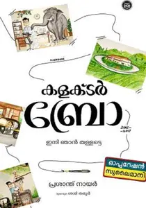 Collector Bro Ini Njan Thallatte : Prasanth Nair S | കളക്ടര്‍ ബ്രോ ഇനി ഞാന്‍ തള്ളട്ടെ | DC Books