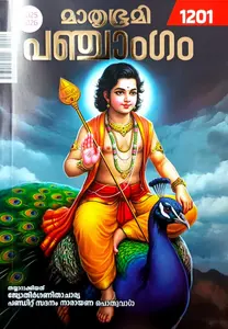 Mathrubhumi Panchangam 1201 (2025-26) | മാതൃഭൂമി പഞ്ചാംഗം 1201 : Pandit Sadanam Narayan Pothuval