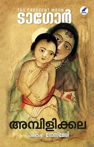 Ambilikkala | അമ്പിളിക്കല