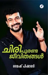 Chiri Puranda Jeevithangal | ചിരി പുരണ്ട ജീവിതങ്ങള്‍