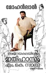Mohanlal : Abhinayakalayile Ithihasam | മോഹന്‍ലാല്‍ : അഭിനയകലയിലെ ഇതിഹാസം