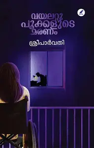 Violet Pookkalude Maranam | വയലറ്റ് പൂക്കളുടെ മരണം 