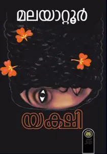 Yakshi | യക്ഷി