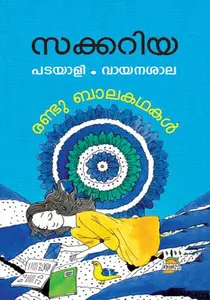 Padayali ,Vayanasala : Randu Baalakathakal : Zacharia | പടയാളി:വായനശാല രണ്ടു ബാലകഥകള്‍ | DC Books